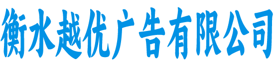 衡水越优广告